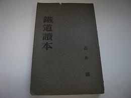 鉄道読本