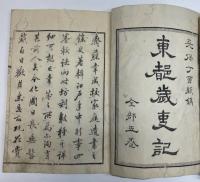 東都歳時記　全5冊