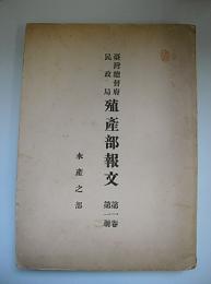 台湾総督府民政局　殖産部報文　1巻1号　水産之部