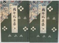 端午玩具集　上・下二冊