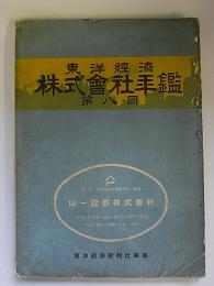 東洋経済　株式会社年鑑　第8回