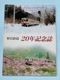 野岩鉄道　20年記念誌