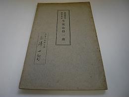 静岡県静岡師範学校生徒心得一班