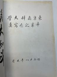 東京商科大学卒業記念写真帖　昭和18年