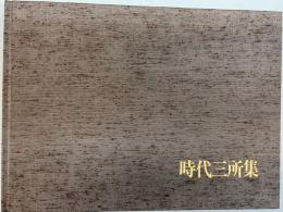 原色図版による時代三所集