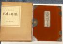 日本の眼鏡　長岡博男著　表紙硝子絵・口絵木版画:川上澄生