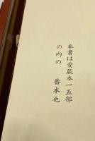 日本の眼鏡　長岡博男著　表紙硝子絵・口絵木版画:川上澄生