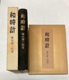 和時計　塚田泰三郎/川上澄生色刷木版入