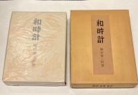 和時計　塚田泰三郎/川上澄生色刷木版入