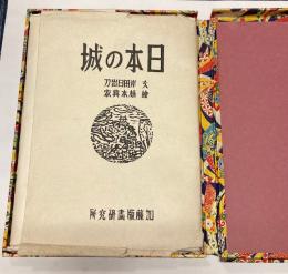 日本の城　　文:岸田日出刀　絵:橋本興家　摺:横井義人