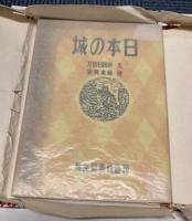 日本の城　　文:岸田日出刀　絵:橋本興家　摺:横井義人