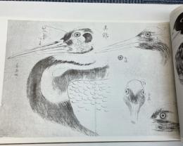 夏雄大鑑　写生並墨摺集・写画志・亡父夏雄肉摺集