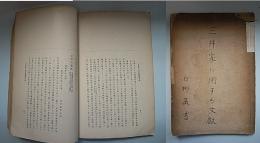三井家第二回史料展覧会目録