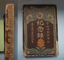 早稲田大学開校紀念録　東京専門学校創立二十年