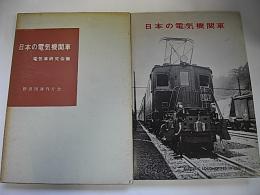 日本の電気機関車
