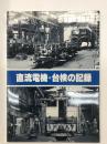 直流電機・台検の記録