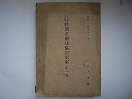 大正九年特別重砲兵演習記事　第1巻