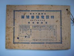 特設電話番号簿　山梨県下各地　大正14年2月改
