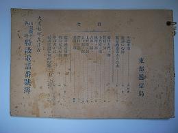 特設電話番号簿　山梨県下各地　大正7年9月改
