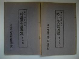 日本時計学校　時計学技術講義録　第1・2巻