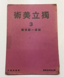 独立美術3　福澤一郎特集