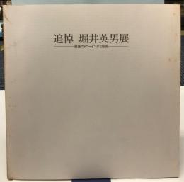 追悼　堀井英男展―最後のドローイングと版画