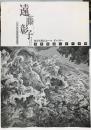 現代作家シリーズ’96　遠藤彰子展