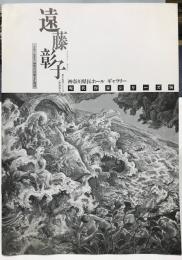 現代作家シリーズ’96　遠藤彰子展