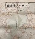 大日本交通全図　大正5年1月1日東京日日新聞附録