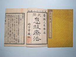 民間救急療法　上下巻