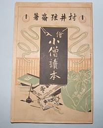 絵入小僧読本