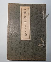 略註　神遺方　上中下三巻合本