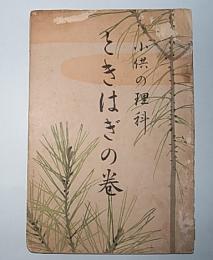 子供の理科　ときはぎの巻
