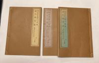 満州地之略沿革記・満文研究録　附音韻及び反切考　3冊で