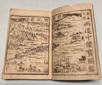 東海木曽両道中懐宝図鑑