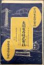 (チラシ)大同電力株式会社/日本銀行大阪支店