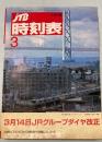 JTB時刻表　1998年3月(平成10年)