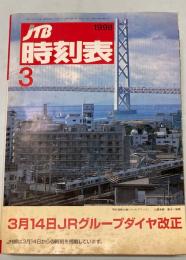 JTB時刻表　1998年3月(平成10年)