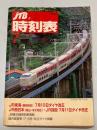 JTB時刻表　1998年7月(平成10年)