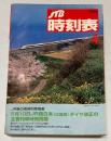 JTB時刻表　1999年4月(平成11年)