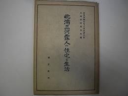 北満三河露人の住宅と生活