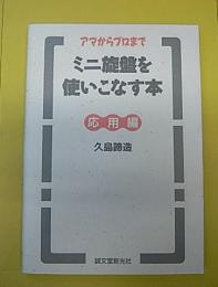 アマからプロまで　ミニ旋盤を使いこなす本　応用編