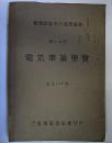 第14回電気事業要覧　昭和11年度