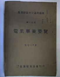 第14回電気事業要覧　昭和11年度