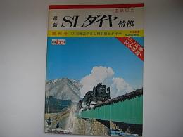 SLダイヤ情報　創刊号　　47.10改正のSL時刻表とダイヤ