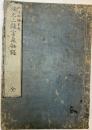 校正三猿金泉秘録 全