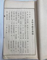 国宝光明寺蔵書残編　同解題並結城宗広公事蹟