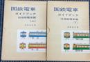 国鉄電車ガイドブック　旧性能電車編　上・下巻