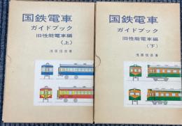 国鉄電車ガイドブック　旧性能電車編　上・下巻