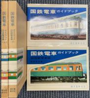 国鉄電車ガイドブック　旧性能電車編　上・下巻